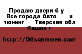 Продаю двери б/у  - Все города Авто » GT и тюнинг   . Тверская обл.,Кашин г.